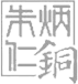 派迪網(wǎng)站建設案例